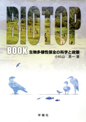 ビオトープブック～生物多様性保全の科学と