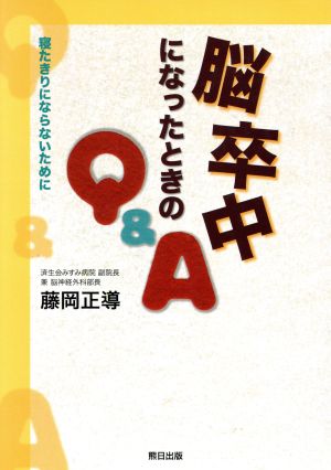 脳卒中になったときのQ&A 寝たきりにならないために