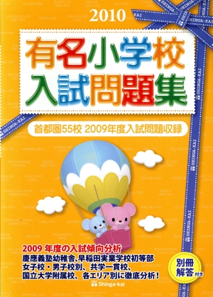 有名小学校入試問題集(2010)