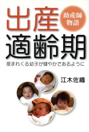 出産適齢期-産まれくる幼子が健やかである