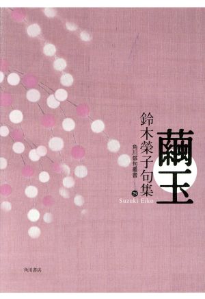 句集 繭玉 角川俳句叢書29