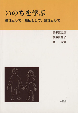 いのちを学ぶ 倫理として,福祉として,論理として