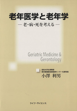 老年医学と老年学-老・病・死を考える-