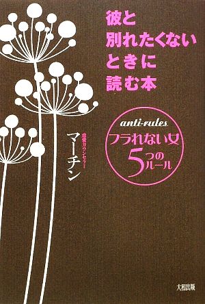 彼と別れたくないときに読む本 フラれない女5つのルール