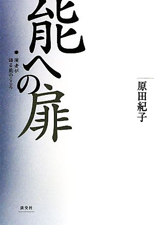 能への扉演者が語る能のこころ