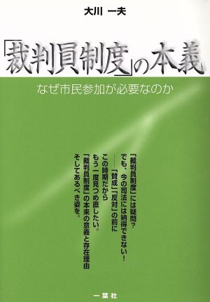 「裁判員制度」の本義 なぜ市民参加が必要