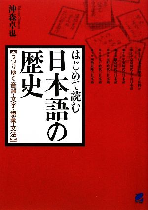 はじめて読む日本語の歴史うつりゆく音韻・文字・語彙・文法