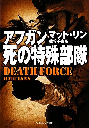 アフガン、死の特殊部隊 ソフトバンク文庫NV