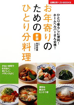 お年寄りのためのひとり分料理 ひとり暮らしに便利！ホームヘルパーさん必携！ 主婦の友ベストBOOKS