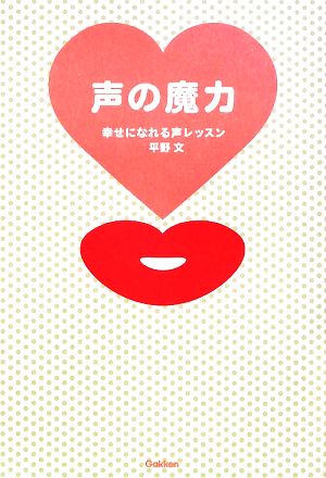 声の魔力 幸せになれる声レッスン