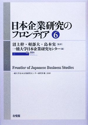 日本企業研究のフロンティア(6)一橋大学日本企業研究センター研究年報2010