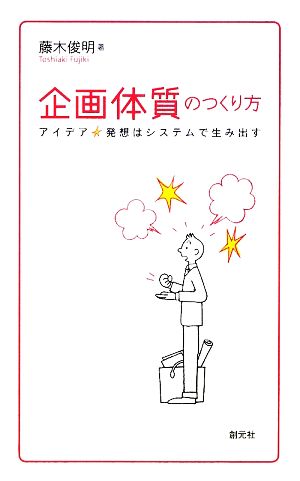 企画体質のつくり方 アイデア☆発想はシステムで生み出す 創元社ビジネス