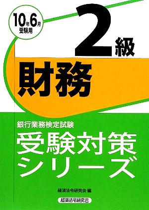 銀行業務検定試験 財務 2級(2010年6月受験用) 受験対策シリーズ