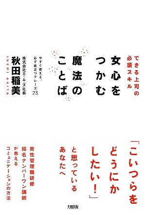 女心をつかむ魔法のことば できる上司の必須スキル