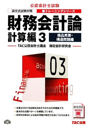 財務会計論計算編(3) 商品売買・構造問題編 公認会計士新トレーニングシリーズ