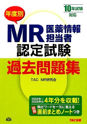 10年試験対応 MR認定試験年度別過去問題集