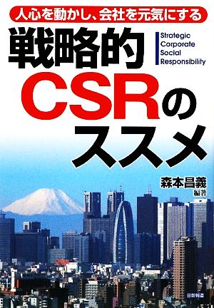 戦略的CSRのススメ 人心を動かし、会社を元気にする