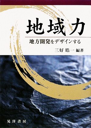 地域力 地方開発をデザインする