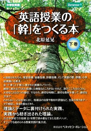 英語授業の「幹」をつくる本(下巻) 中学校英語