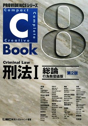 C-Book 刑法(1)総論 行為無価値版PROVIDENCEシリーズ
