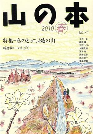 山の本(No.71) 特集 私のとっておきの山