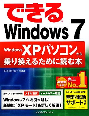 できるWindows 7 Windows XPパソコンから乗り換えるために読む本