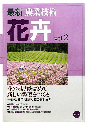 最新農業技術 花卉(vol.2) 香り、日持ち保証、和の素材など