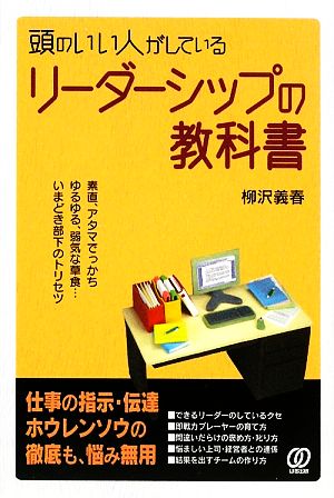 頭のいい人がしているリーダーシップの教科書