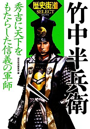 竹中半兵衛 秀吉に天下をもたらした信義の軍師 「歴史街道」セレクト