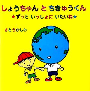 しょうちゃんとちきゅうくん ずっといっしょにいたいね