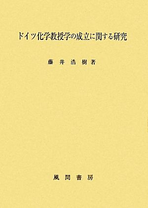 ドイツ化学教授学の成立に関する研究