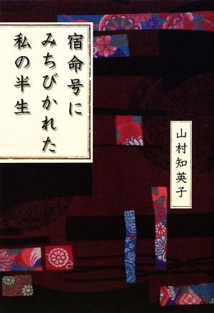 宿命号にみちびかれた私の半生