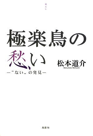 極楽鳥の愁い “ない