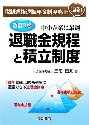 退職金規程と積立制度 中小企業に最適 中古本・書籍 | ブックオフ公式 