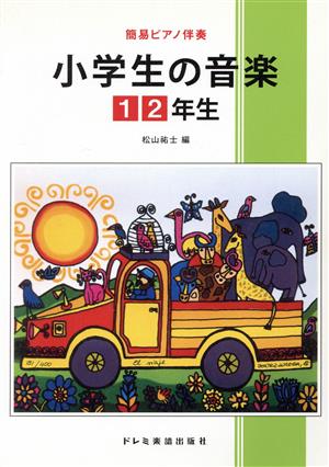 小学生の音楽 1・2年生