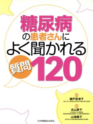 糖尿病の患者さんによく聞かれる質問120