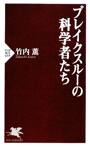 ブレイクスルーの科学者たち PHP新書