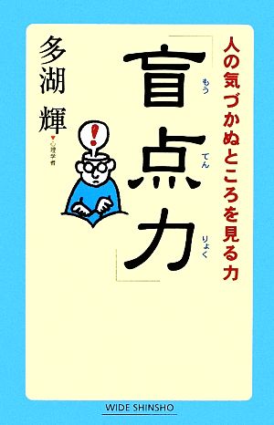 「盲点力」 人の気づかぬところを見る力 ワイド新書