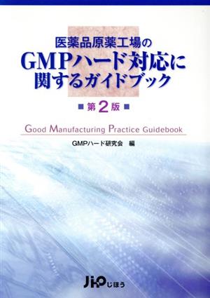 医薬品原薬工場のGMPハード対応に 2版