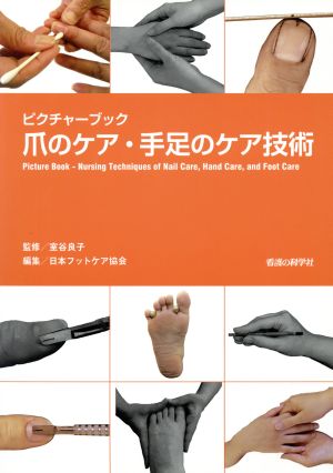 爪のケア・手足のケア技術 ピクチャーブック