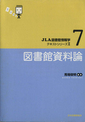 図書館資料論