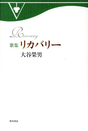 大谷榮男歌集 リカバリー