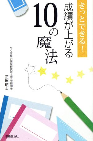 きっとできる！成績が上がる10の魔法