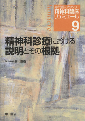 精神科診療における説明とその根拠 専門医のための精神科臨床リュミエール9