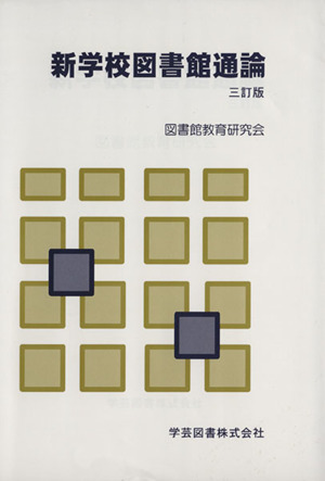 新学校図書館通論