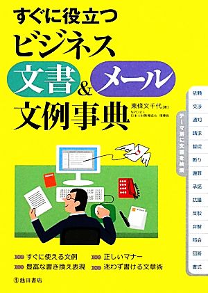 すぐに役立つビジネス文書&メール文例事典