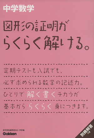 中学数学 図形の証明がらくらく解ける。