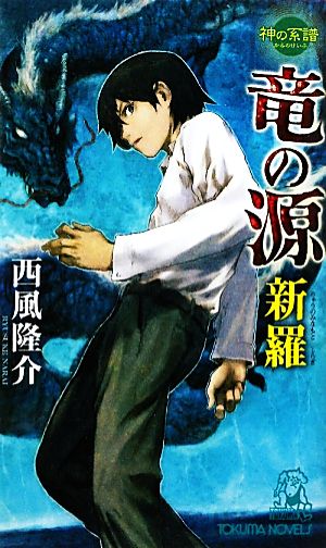 竜の源 新羅 神の系譜 トクマ・ノベルズ