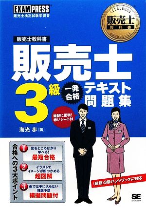 販売士教科書 販売士3級一発合格テキスト問題集