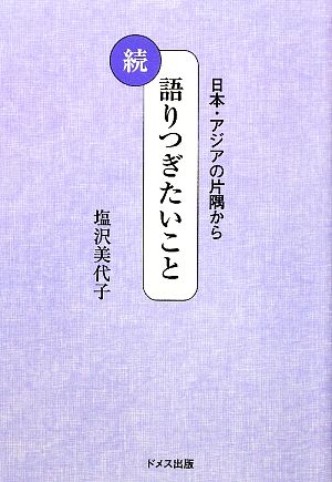 続 語りつぎたいこと 日本・アジアの片隅から